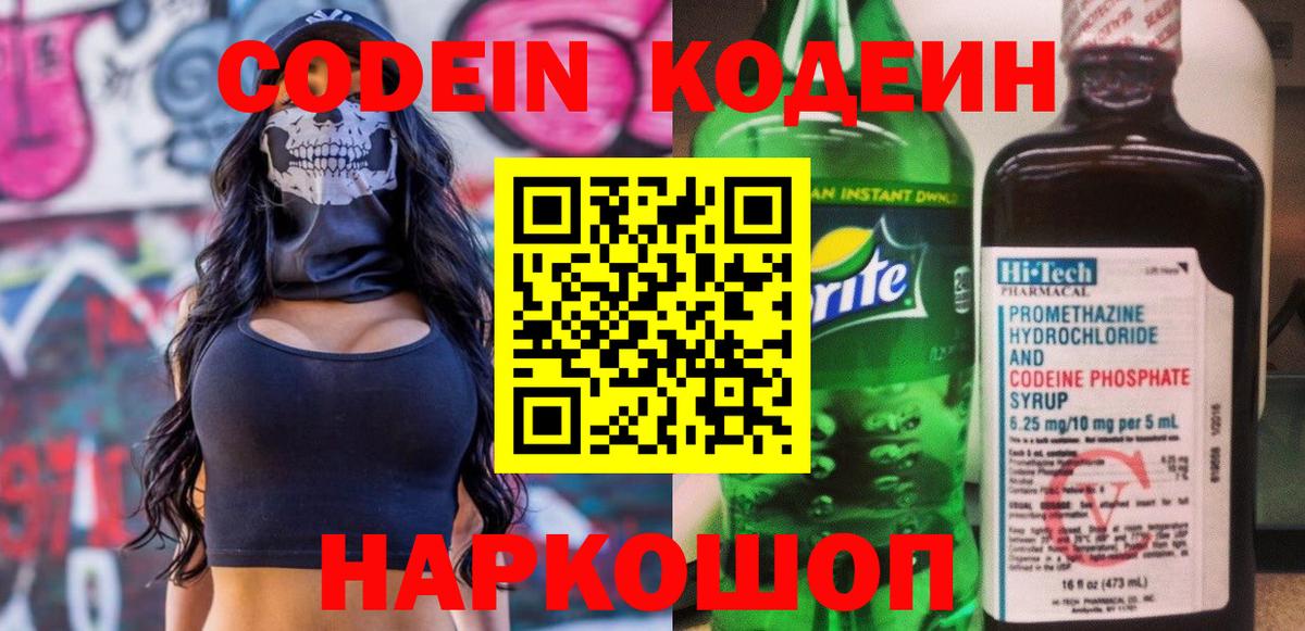 купить закладку  Вход с VPN  Белая Калитва  Кодеин Purple Drank 